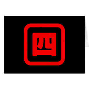 Japanese Number Four 四 【Yon】 Kanji Card