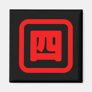 Japanese Number Four 四 【Yon】 Kanji Magnet