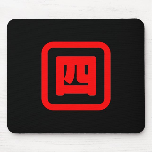 Japanese Number Four 四 【Yon】 Kanji Mouse Pad (Front)