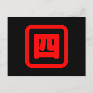 Japanese Number Four 四 【Yon】 Kanji Postcard