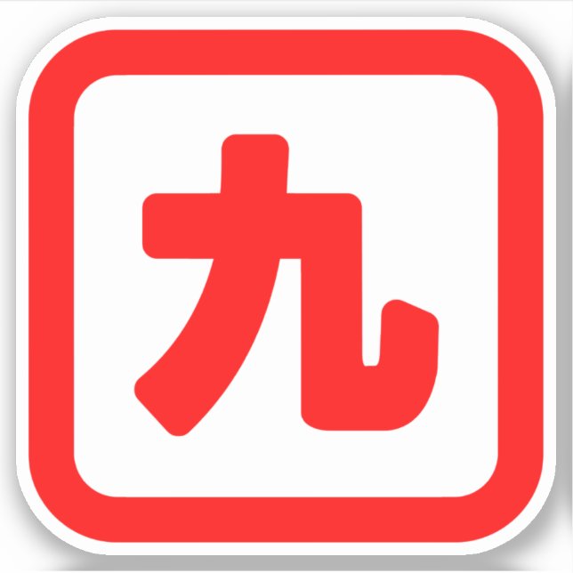 Japanese Number Nine 九 【Kyu】 Kanji (Front)
