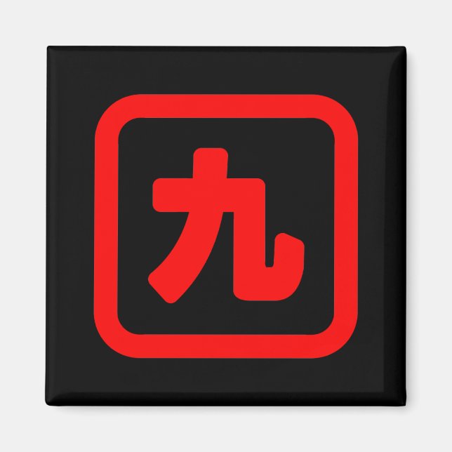 Japanese Number Nine 九 【Kyu】 Kanji Magnet (Front)