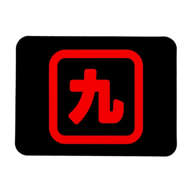 Japanese Number Nine 九 【Kyu】 Kanji Magnet (Horizontal)