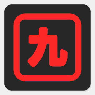 Japanese Number Nine 九 【Kyu】 Kanji Square Sticker
