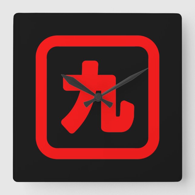 Japanese Number Nine 九 【Kyu】 Kanji Square Wall Clock (Front)