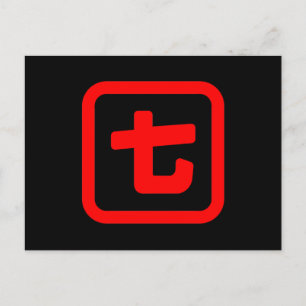 Japanese Number Seven 七 【Nana】 Kanji Postcard