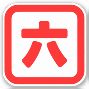 Japanese Number Six 六 【Roku】 Kanji