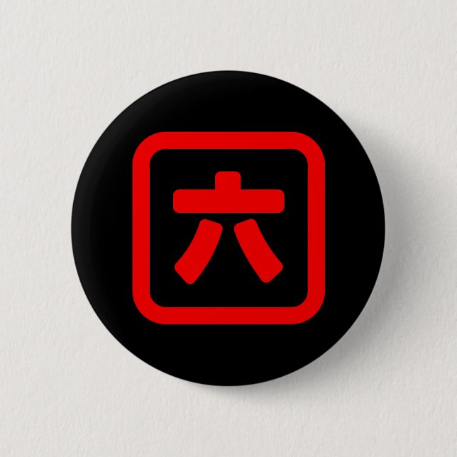 Japanese Number Six 六 【Roku】 Kanji 6 Cm Round Badge (Front)