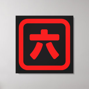 Japanese Number Six 六 【Roku】 Kanji Canvas Print