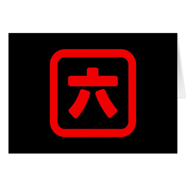 Japanese Number Six 六 【Roku】 Kanji Card (Front Horizontal)