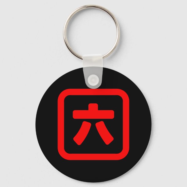 Japanese Number Six 六 【Roku】 Kanji Key Ring (Front)