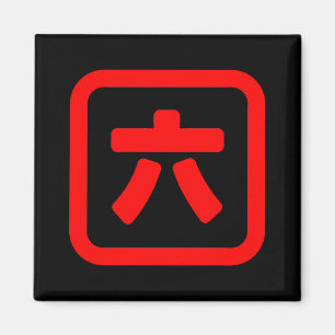 Japanese Number Six 六 【Roku】 Kanji Magnet