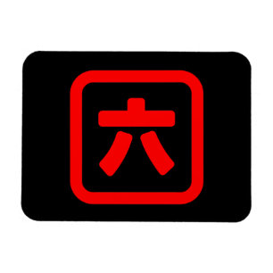 Japanese Number Six 六 【Roku】 Kanji Magnet