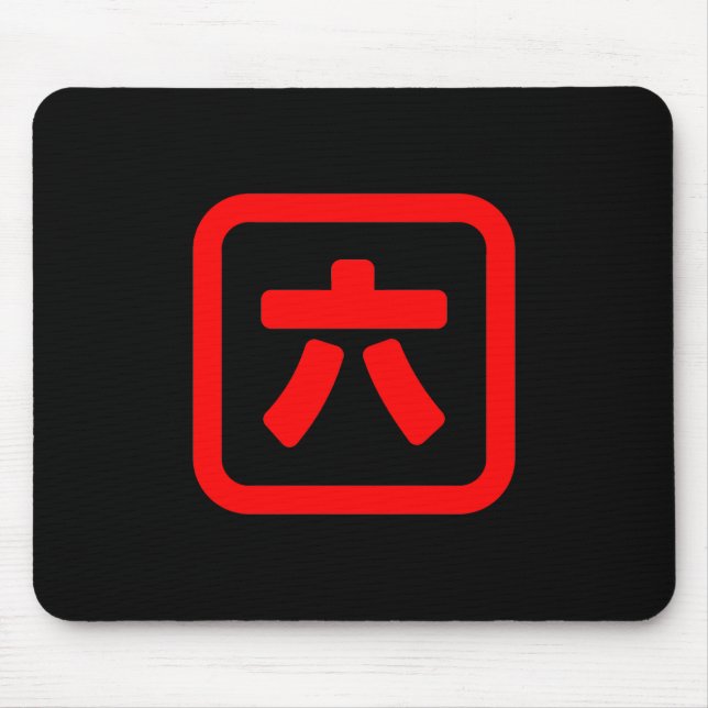 Japanese Number Six 六 【Roku】 Kanji Mouse Pad (Front)