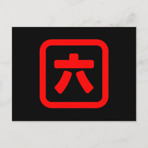 Japanese Number Six 六 【Roku】 Kanji Postcard