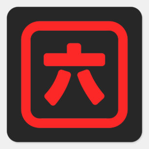 Japanese Number Six 六 【Roku】 Kanji Square Sticker