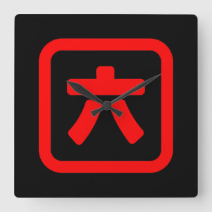 Japanese Number Six 六 【Roku】 Kanji Square Wall Clock