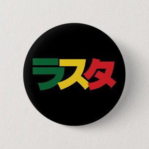 Japanese Rasta ラスタ Green, Gold & Red 6 Cm Round Badge