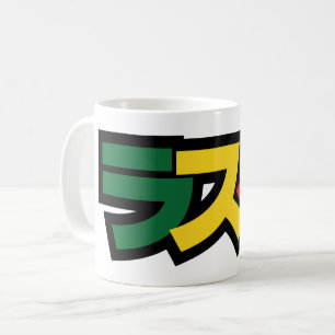 Japanese Rasta ラスタ Green, Gold & Red Coffee Mug