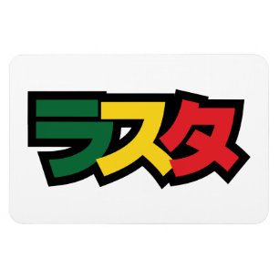 Japanese Rasta ラスタ Green, Gold & Red Magnet