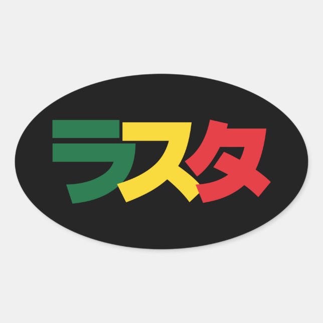 Japanese Rasta ラスタ Green, Gold & Red Oval Sticker (Front)
