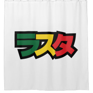 Japanese Rasta ラスタ Green, Gold & Red Shower Curtain