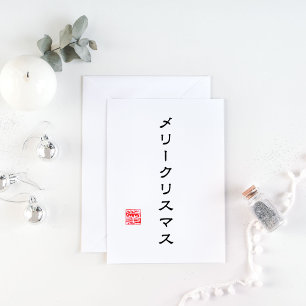 Japanese Script and Hanko Stamp "愛"(Love) Holiday Card