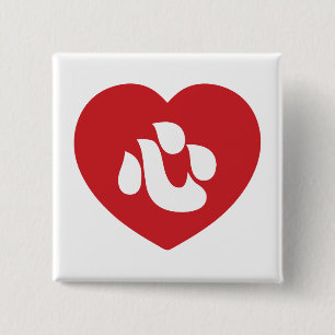 Japanese Shin Kanji Kokoro Heart 心 15 Cm Square Badge