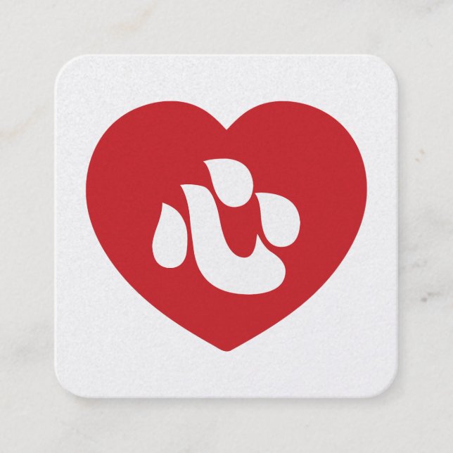 Japanese Shin Kanji Kokoro Heart 心 Square Business Card (Front)