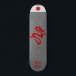 Japanese Skateboard “The water flows" writing<br><div class="desc">Japanese Skateboard with 水に流す (mizu ni nagasu) - “The water flows.” This Japanese proverb is like the English expression “water under the bridge.” It means to forgive and forget, and let things go. Make it your own by adding your text. To access advanced editing tools, please go to "Personalise this...</div>