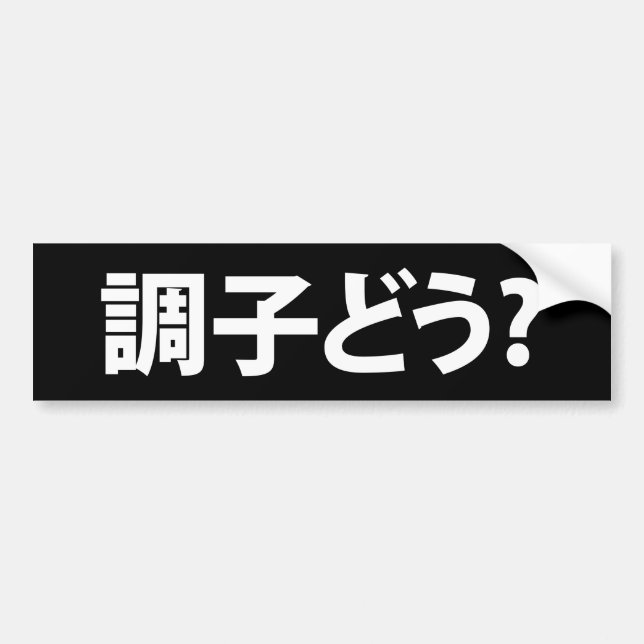 Japanese Slang What's Up 調子どう? Choushi Dou Bumper Sticker (Front)