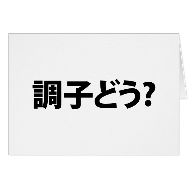 Japanese Slang What's Up 調子どう? Choushi Dou Card (Front Horizontal)