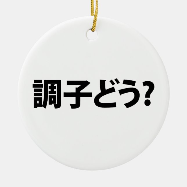 Japanese Slang What's Up 調子どう? Choushi Dou Ceramic Ornament (Front)