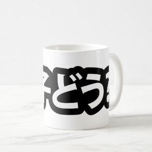 Japanese Slang What's Up 調子どう? Choushi Dou Coffee Mug