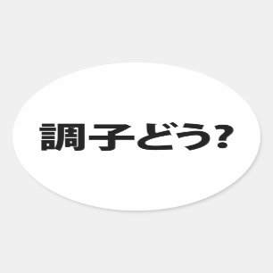 Japanese Slang What's Up 調子どう? Choushi Dou Oval Sticker