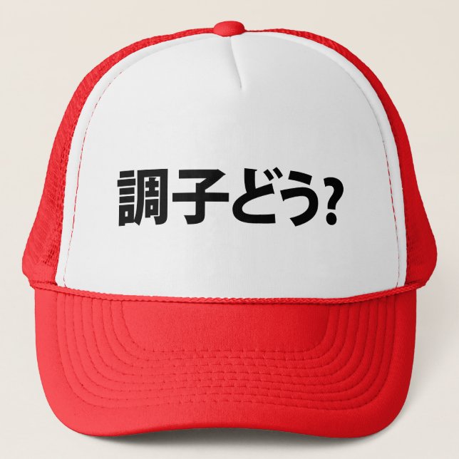 Japanese Slang What's Up 調子どう? Choushi Dou Trucker Hat (Front)