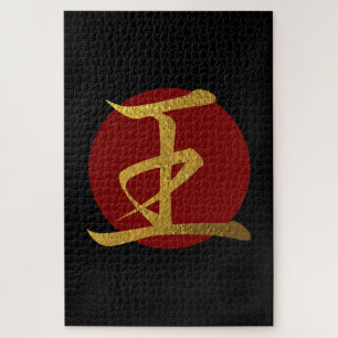 Japanese Symbol: King Jigsaw Puzzle