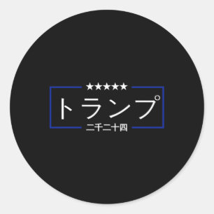 Japanese Trump Supporter Re-elect 45 47 Japan Amer Classic Round Sticker