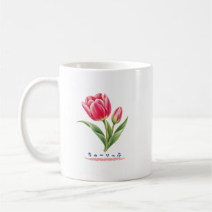 Japanese Tulip Hiragana Botanical Design Coffee Mug