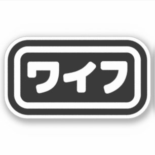 Japanese Wife ワイフ Waifu   Nihongo Language