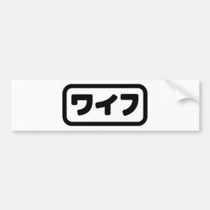 Japanese Wife ワイフ Waifu   Nihongo Language Bumper Sticker