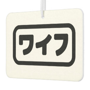 Japanese Wife ワイフ Waifu   Nihongo Language Car Air Freshener