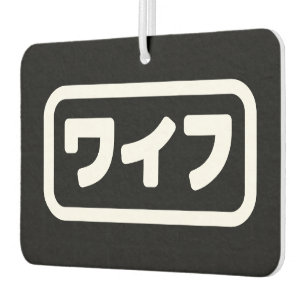 Japanese Wife ワイフ Waifu   Nihongo Language Car Air Freshener