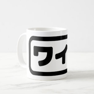 Japanese Wife ワイフ Waifu   Nihongo Language Coffee Mug