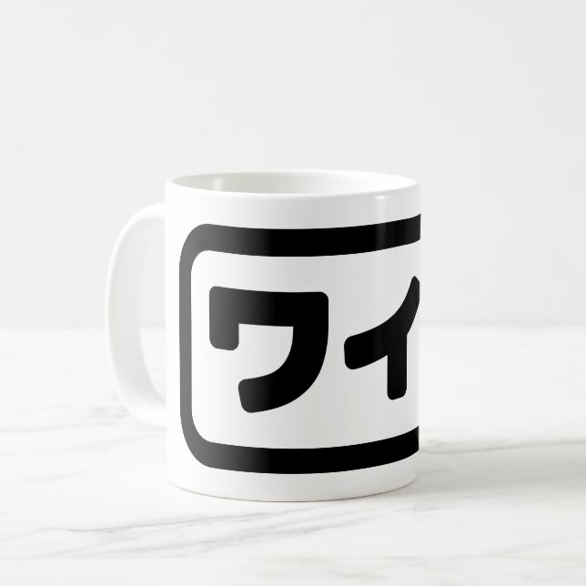Japanese Wife ワイフ Waifu | Nihongo Language Coffee Mug (Front Left)