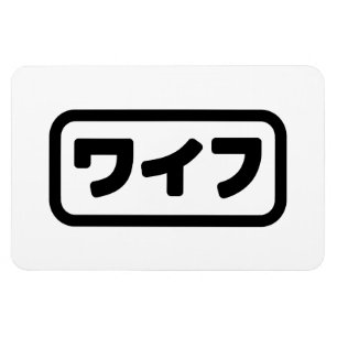 Japanese Wife ワイフ Waifu   Nihongo Language Magnet