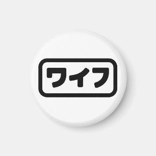 Japanese Wife ワイフ Waifu   Nihongo Language Magnet