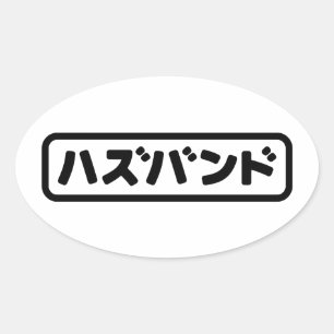 Japanese Wife ワイフ Waifu   Nihongo Language Oval Sticker