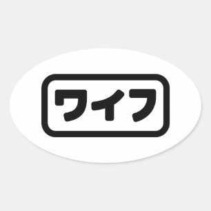 Japanese Wife ワイフ Waifu   Nihongo Language Oval Sticker