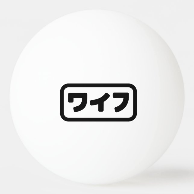 Japanese Wife ワイフ Waifu | Nihongo Language Ping Pong Ball (Front)